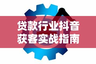贷款行业抖音获客实战指南:10大高效策略解析 贷款行业抖音获客实战指南:10大高效策略解析