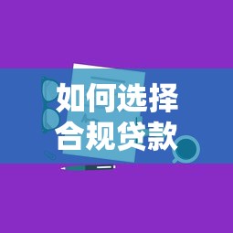 2023券商贷款平台推荐：如何选择靠谱的借款渠道