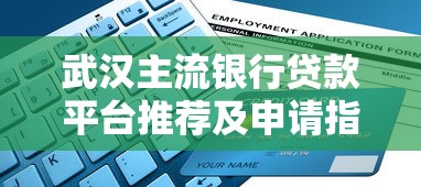 武汉主流银行贷款平台推荐及申请指南