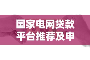 国家电网贷款平台推荐及申请指南