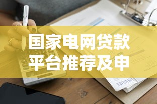 国家电网贷款平台推荐及申请指南