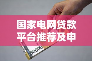 国家电网贷款平台推荐及申请指南