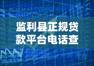 监利县正规贷款平台电话查询指南：快速获取资金联系方式