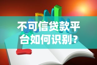不可信贷款平台如何识别？教你5招避开贷款陷阱