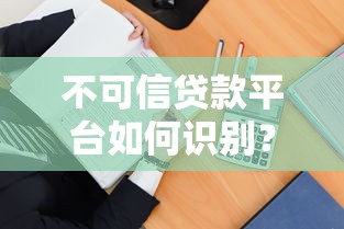 不可信贷款平台如何识别？教你5招避开贷款陷阱
