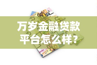 万岁金融贷款平台怎么样？靠谱吗真实解析