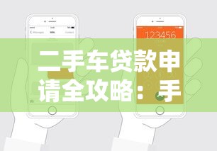 二手车贷款申请全攻略：手把手教你轻松搞定流程