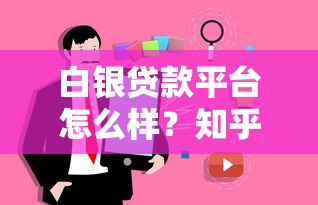 白银贷款平台怎么样?知乎用户真实评价与避坑指南 白银贷款平台怎么样?知乎用户真实评价与避坑指南