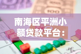 南海区平洲小额贷款平台：快速借款指南与申请流程解析