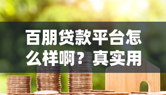秒批贷款不看征信可以吗？实测5家无视黑户的良心口子