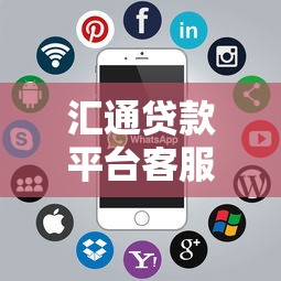 汇通贷款平台客服电话及联系方式查询指南