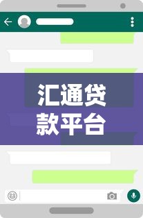 汇通贷款平台客服电话及联系方式查询指南