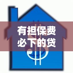 有担保费必下的贷款平台推荐及申请攻略