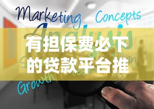 有担保费必下的贷款平台推荐及申请攻略