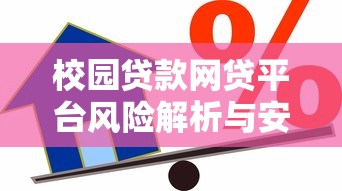 校园贷款网贷平台风险解析与安全借贷指南