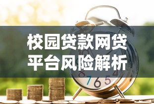 校园贷款网贷平台风险解析与安全借贷指南