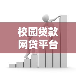 校园贷款网贷平台风险解析与安全借贷指南