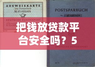 把钱放贷款平台安全吗？5大风险与避坑指南