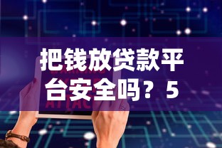 把钱放贷款平台安全吗？5大风险与避坑指南