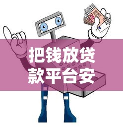 把钱放贷款平台安全吗？5大风险与避坑指南