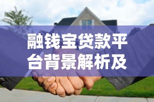 融钱宝贷款平台背景解析及使用指南