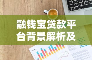 融钱宝贷款平台背景解析及使用指南