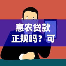 惠农贷款正规吗？可靠平台如何辨别与申请