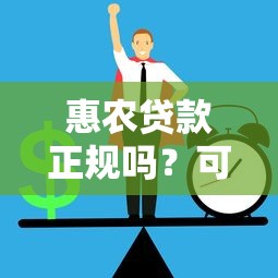 惠农贷款正规吗？可靠平台如何辨别与申请
