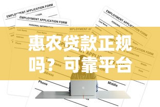 惠农贷款正规吗？可靠平台如何辨别与申请