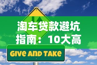 淘车贷款避坑指南:10大高风险平台深度解析 淘车贷款避坑指南:10大高风险平台深度解析