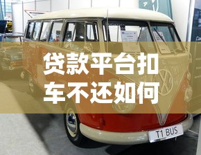 贷款平台扣车不还如何合法维权