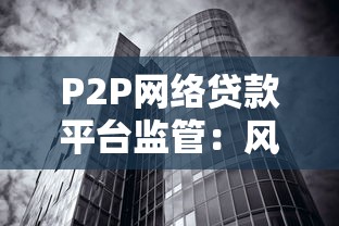 P2P网络贷款平台监管：风险防控与合规发展路径探析