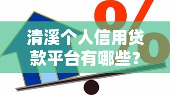 清溪个人信用贷款平台有哪些？这6个正规渠道推荐