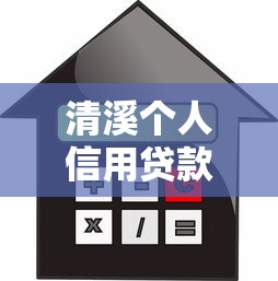 清溪个人信用贷款平台有哪些？这6个正规渠道推荐