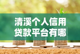 清溪个人信用贷款平台有哪些？这6个正规渠道推荐