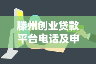滕州创业贷款平台电话及申请指南：快速获取创业资金