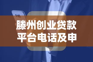 滕州创业贷款平台电话及申请指南：快速获取创业资金