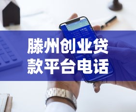 滕州创业贷款平台电话及申请指南：快速获取创业资金
