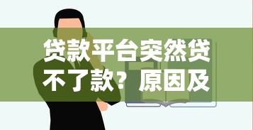 贷款平台突然贷不了款？原因及解决办法全解析