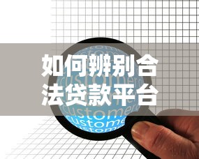 如何辨别合法贷款平台？这10家正规机构安全靠谱