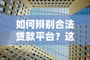 如何辨别合法贷款平台？这10家正规机构安全靠谱
