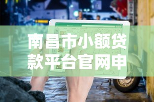 南昌市小额贷款平台官网申请指南