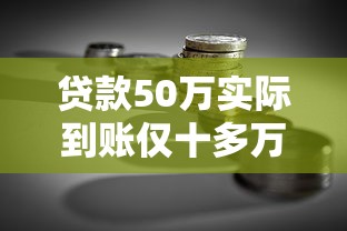 贷款50万实际到账仅十多万？揭秘高息平台背后的资金缩水真相