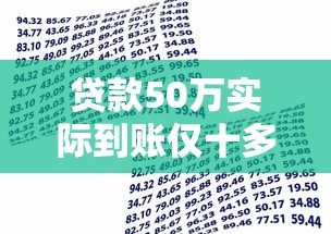 贷款50万实际到账仅十多万？揭秘高息平台背后的资金缩水真相