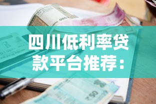 四川低利率贷款平台推荐：正规机构与申请攻略解析