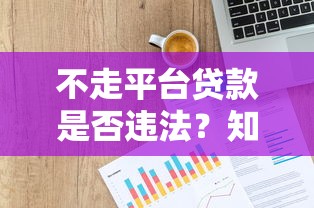 不走平台贷款是否违法?知乎用户必看的法律风险解析 不走平台贷款是否违法?知乎用户必看的法律风险解析