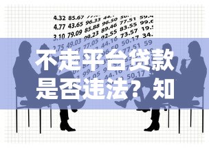 不走平台贷款是否违法?知乎用户必看的法律风险解析 不走平台贷款是否违法?知乎用户必看的法律风险解析