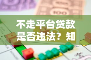 不走平台贷款是否违法?知乎用户必看的法律风险解析 不走平台贷款是否违法?知乎用户必看的法律风险解析