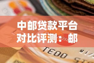 中邮贷款平台对比评测：邮你贷、邮你花和中邮钱包怎么选？