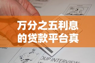 万分之五利息的贷款平台真实评测与申请攻略 万分之五利息的贷款平台真实评测与申请攻略